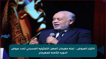 اختيار العروض.. لجنة مهرجان المهن التمثيلية المسرحي تحدد عروض الدورة الثامنة للمهرجان